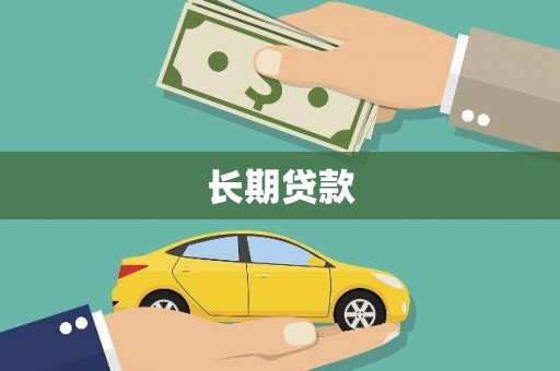 望安长期贷款