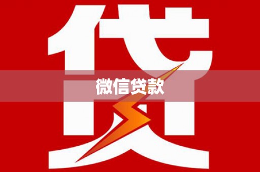 望安微信贷款