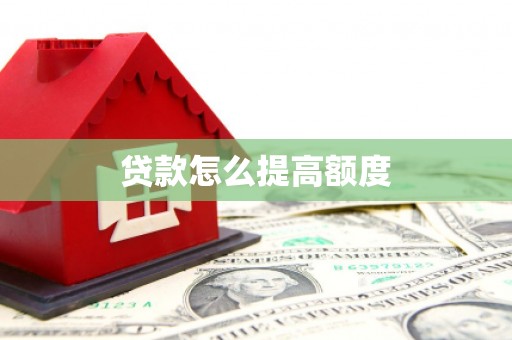 望安贷款怎么提高额度