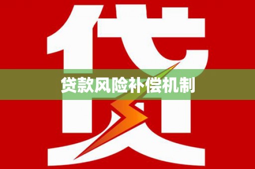 望安贷款风险补偿机制