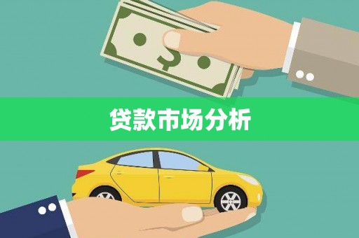 望安贷款市场分析