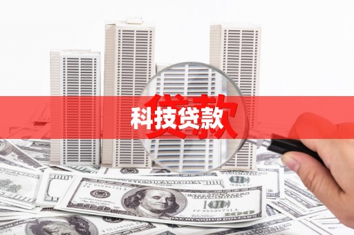 望安科技贷款