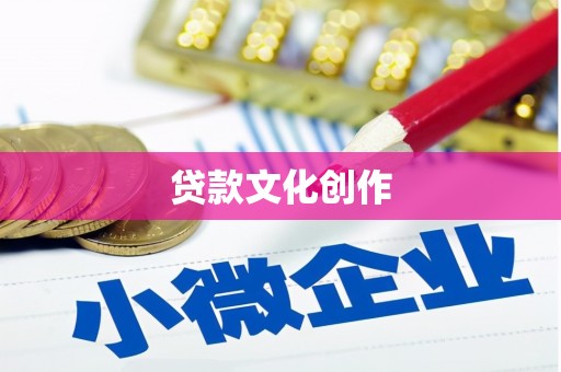 望安贷款文化创作