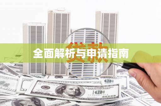 望安全面解析与申请指南