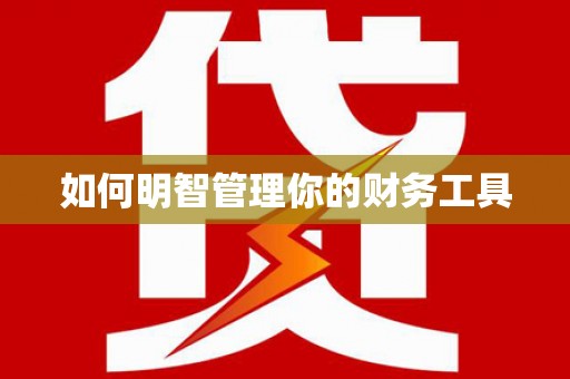 望安如何明智管理你的财务工具