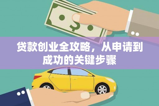 望安贷款创业全攻略，从申请到成功的关键步骤