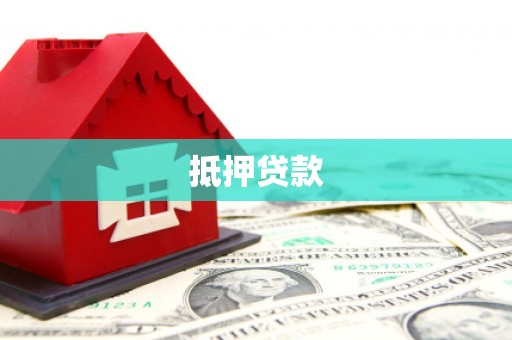 望安抵押贷款