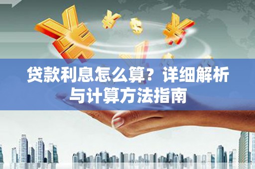 望安贷款利息怎么算？详细解析与计算方法指南