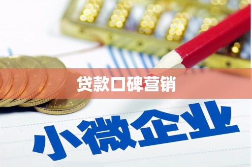 望安贷款口碑营销