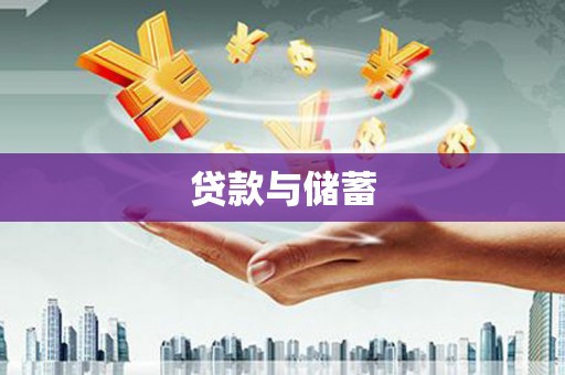 望安贷款与储蓄