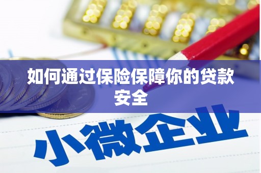 望安如何通过保险保障你的贷款安全