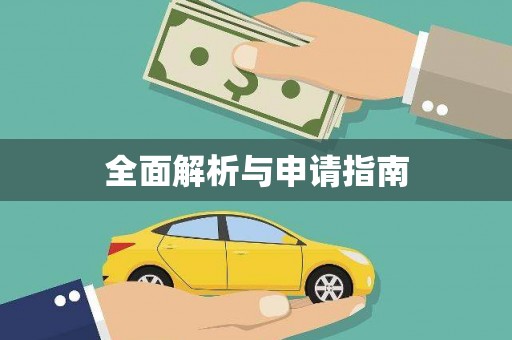 望安全面解析与申请指南