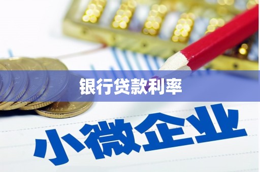 望安银行贷款利率