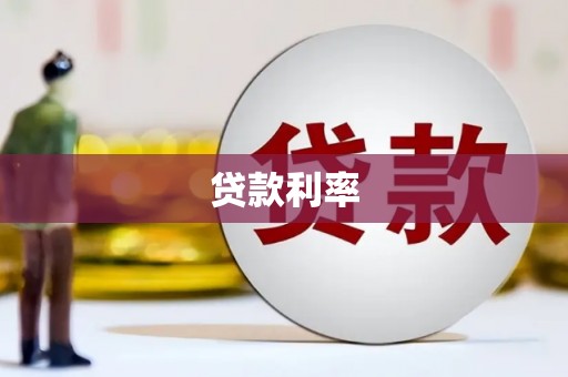 望安贷款利率