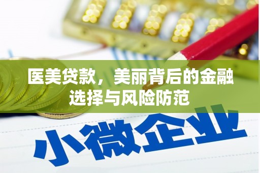 望安医美贷款，美丽背后的金融选择与风险防范