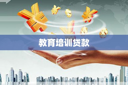 望安教育培训贷款