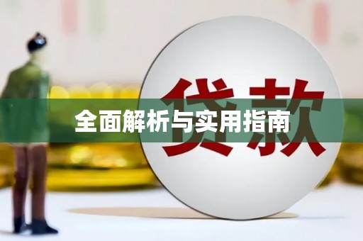 望安全面解析与实用指南