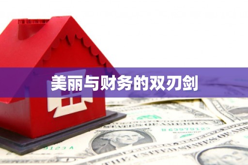 望安美丽与财务的双刃剑