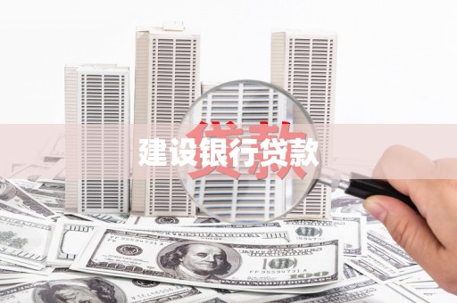 望安建设银行贷款