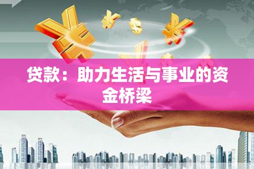 望安贷款：助力生活与事业的资金桥梁