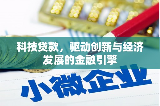 望安科技贷款，驱动创新与经济发展的金融引擎