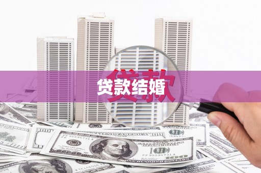 望安贷款结婚