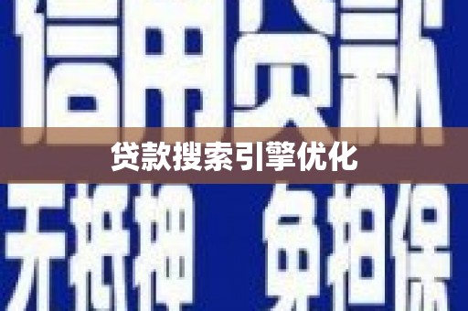 望安贷款搜索引擎优化