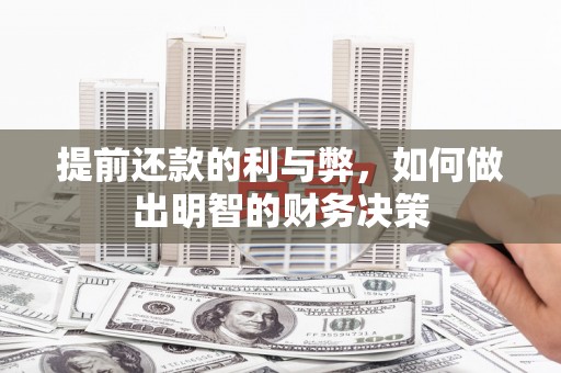 望安提前还款的利与弊，如何做出明智的财务决策