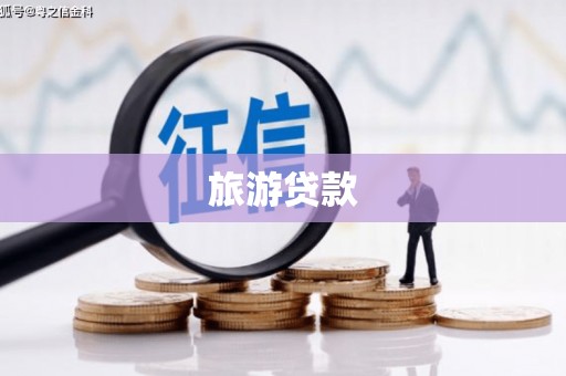 望安旅游贷款