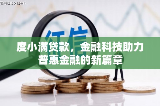 望安度小满贷款，金融科技助力普惠金融的新篇章