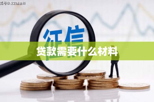 望安贷款需要什么材料