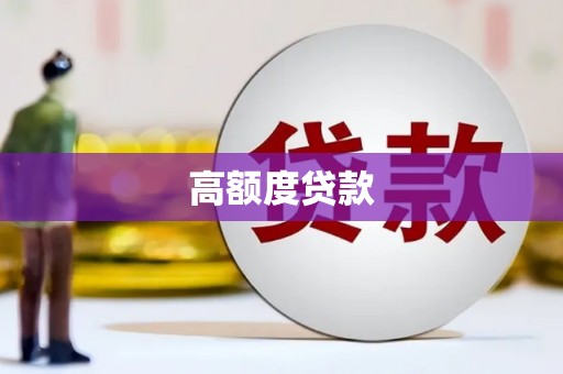 望安高额度贷款