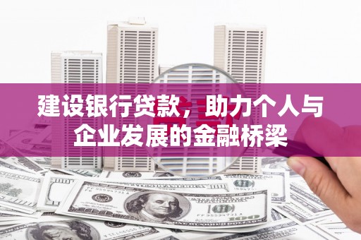 望安建设银行贷款，助力个人与企业发展的金融桥梁