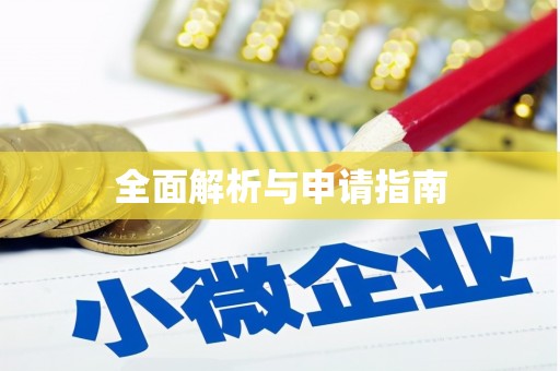 望安全面解析与申请指南