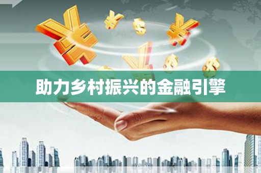 望安助力乡村振兴的金融引擎