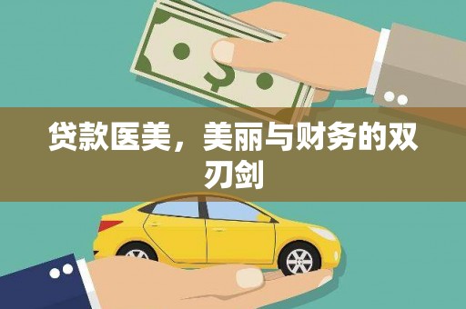 望安贷款医美，美丽与财务的双刃剑