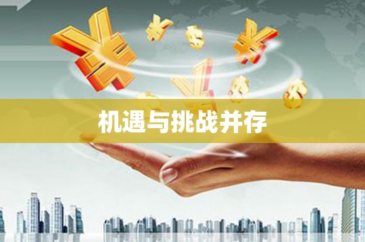 望安机遇与挑战并存