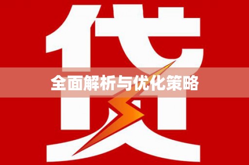 望安全面解析与优化策略