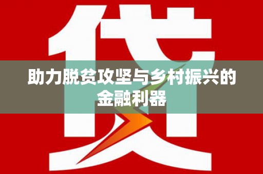 望安助力脱贫攻坚与乡村振兴的金融利器