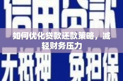 望安如何优化贷款还款策略，减轻财务压力