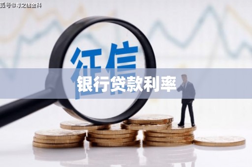 望安银行贷款利率