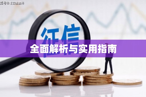 望安全面解析与实用指南