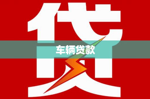 望安车辆贷款