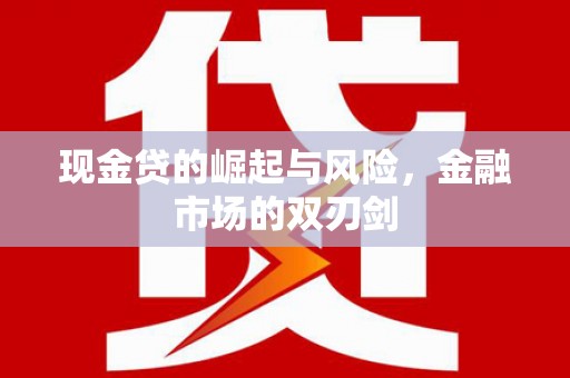 望安现金贷的崛起与风险，金融市场的双刃剑