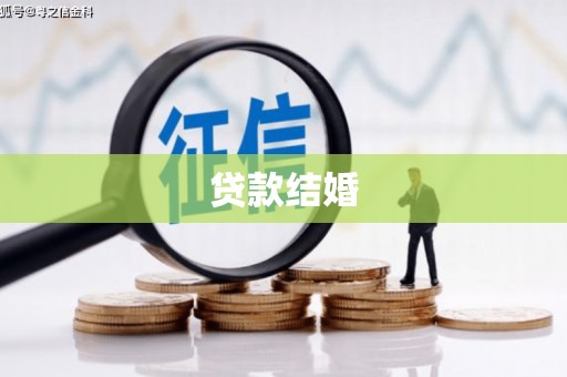 望安贷款结婚