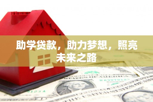 望安助学贷款，助力梦想，照亮未来之路