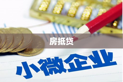 望安房抵贷