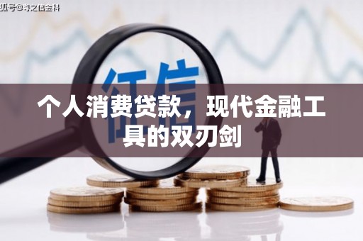 望安个人消费贷款，现代金融工具的双刃剑