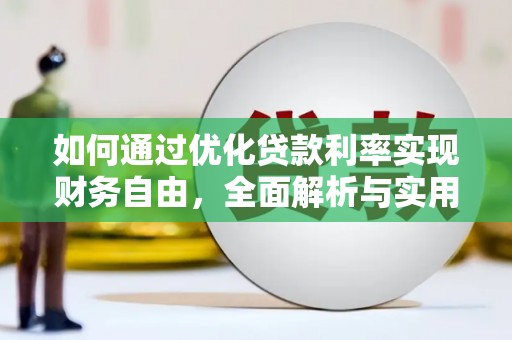 望安如何通过优化贷款利率实现财务自由，全面解析与实用策略