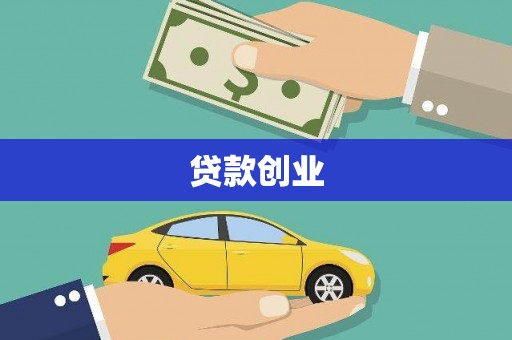 望安贷款创业